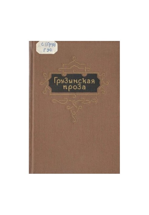 Грузинская проза. Т.2. Вторая половина XIX в.