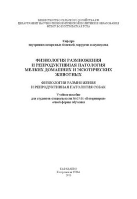 Физиология размножения и репродуктивная патология мелких домашних и экзотических животных. Физиология размножения и репродукт