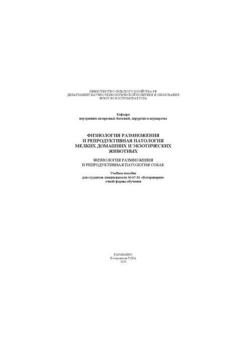 Физиология размножения и репродуктивная патология мелких домашних и экзотических животных. Физиология размножения и репродукт