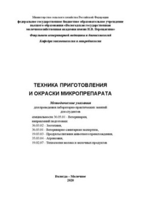 Техника приготовления и окраски микропрепарата: Методические указания