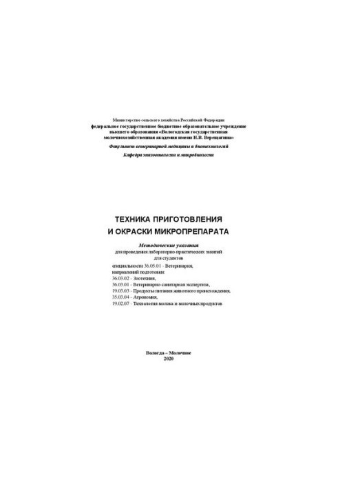 Техника приготовления и окраски микропрепарата: Методические указания