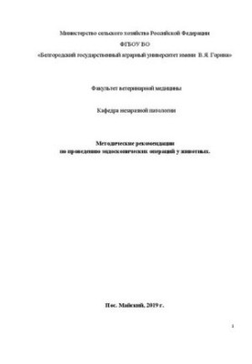 Методичні рекомендації щодо проведення ендоскопічних операцій на дрібних домашніх та сільськогосподарських тваринах
