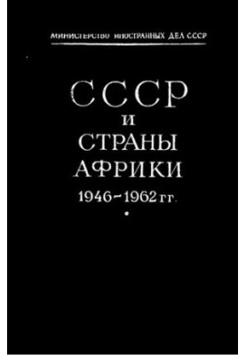 СССР и страны Африки 1946 – 1962 гг. Документы и материалы. В двух томах. Том II (сентябрь 1960 г. – 1962 г)