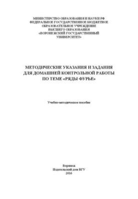 Методичні вказівки та завдання для домашньої контрольної роботи з теми «ряди Фур'є»: Навчально-методичний посібник