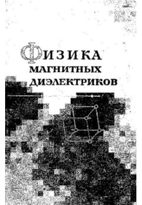 Физика магнитных диэлектриков