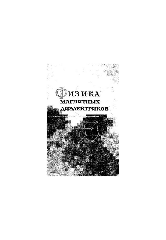 Физика магнитных диэлектриков