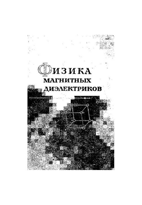 Физика магнитных диэлектриков