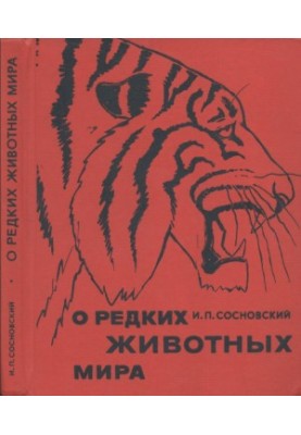 О редких животных мира : Книга для учащихся