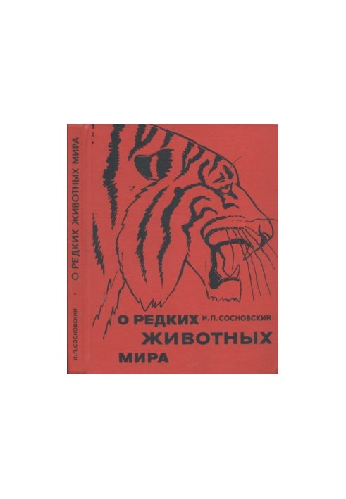 О редких животных мира : Книга для учащихся