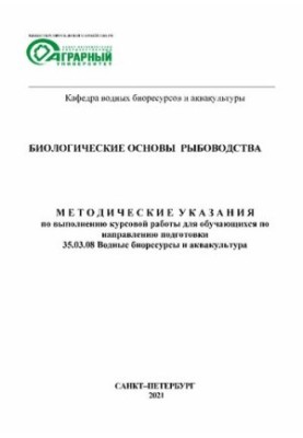 Біологічні основи рибництва: Методичні вказівки для виконання курсової роботи для студентів за напрямом підготовки