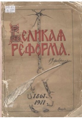 Великая реформа 1861-1911. Русское общество и крестьянский вопрос в прошлом и настоящем.Юбилейное издание Т.2