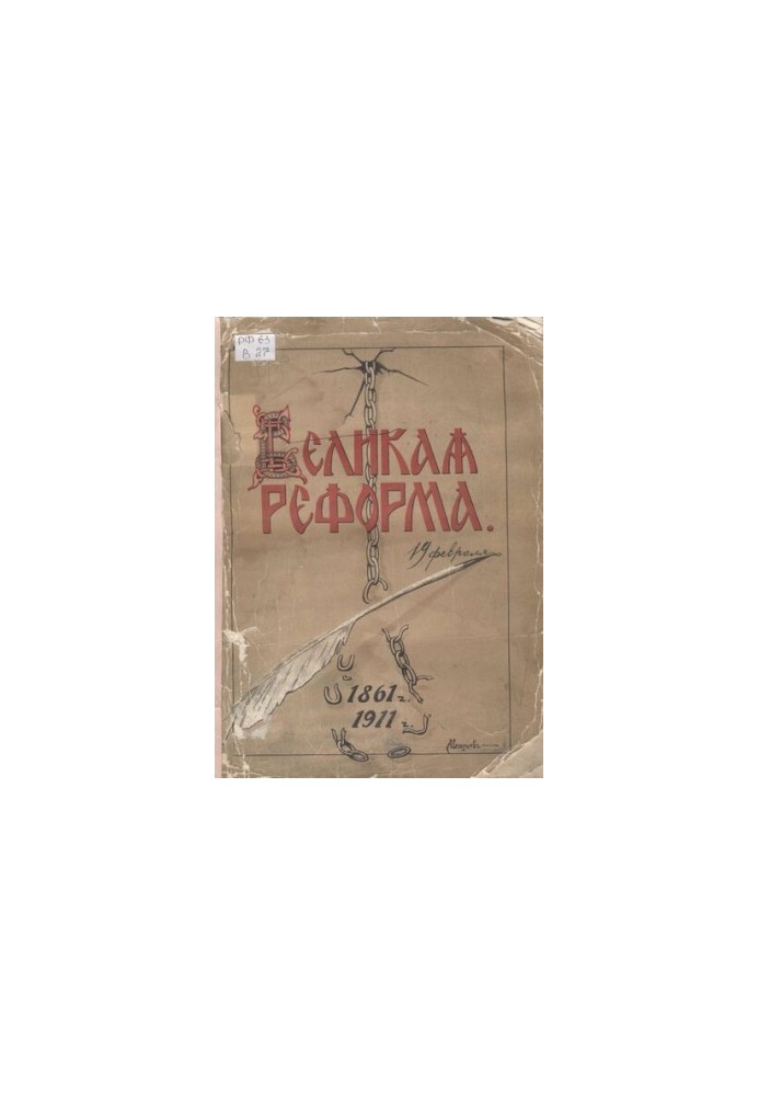 Великая реформа 1861-1911. Русское общество и крестьянский вопрос в прошлом и настоящем.Юбилейное издание Т.2