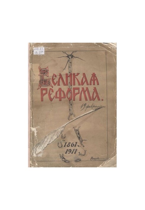 Великая реформа 1861-1911. Русское общество и крестьянский вопрос в прошлом и настоящем.Юбилейное издание Т.2
