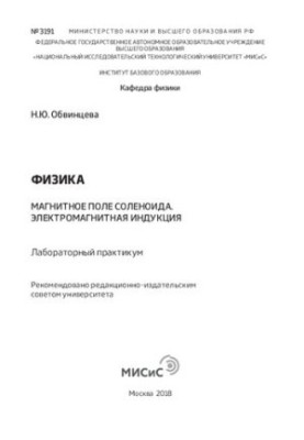 Физика: Магнитное поле соленоида. Электромагнитная индукция: Лабораторный практикум