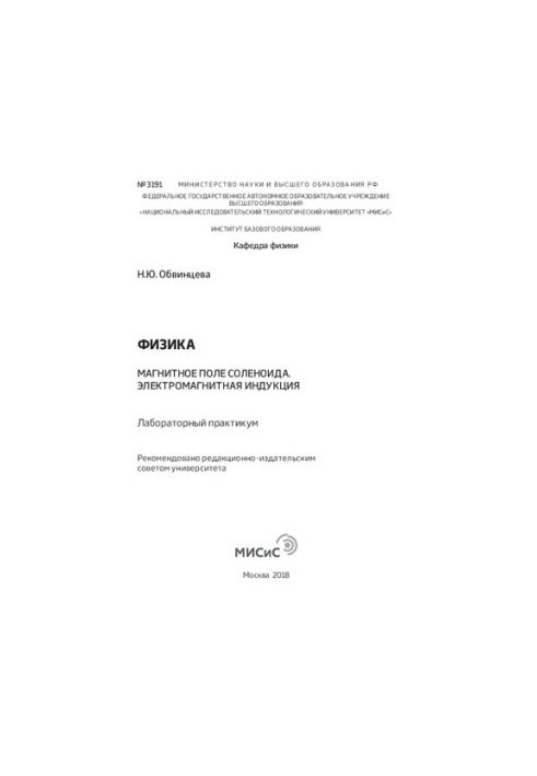 Физика: Магнитное поле соленоида. Электромагнитная индукция: Лабораторный практикум