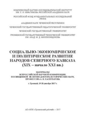 Социально-экономическое и политическое развитие народов Северного Кавказа (XIX – начало XXI вв.) – Сборник материалов Всеросс