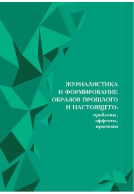 Журналістика та формування образів минулого і сучасного: проблеми, ефекти, прогнози: Матеріали міжрегіональної науково-практичної конференції