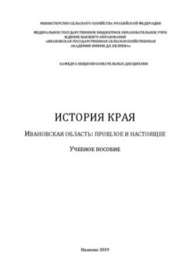 Історія краю. Іванівська область: минуле та сучасне: навчальний посібник
