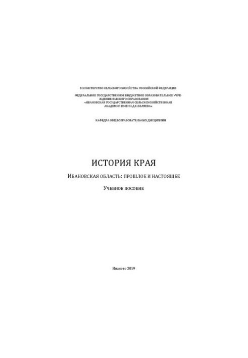 Історія краю. Іванівська область: минуле та сучасне: навчальний посібник
