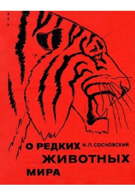 О редких животных мира