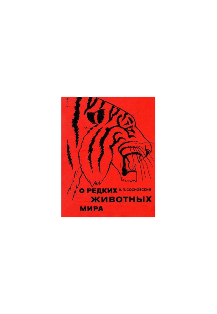 О редких животных мира