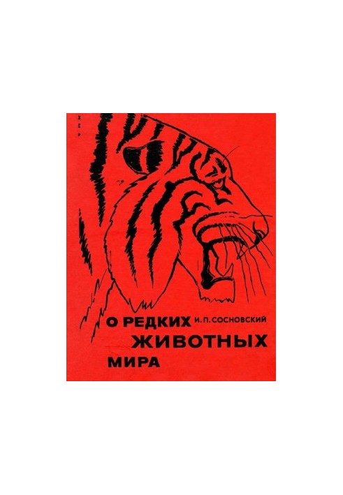 О редких животных мира