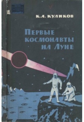 Первые космонавты на Луне. Описание Луны и астрономических явлений, наблюдаемых с её поверхности