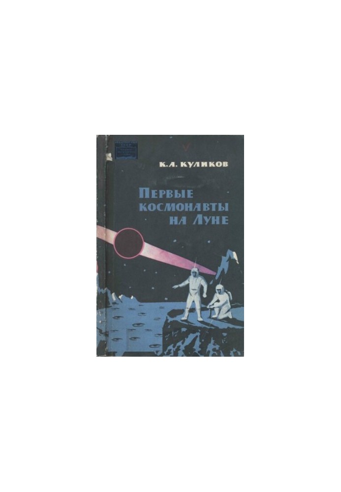 Первые космонавты на Луне. Описание Луны и астрономических явлений, наблюдаемых с её поверхности