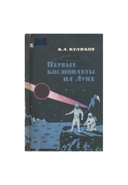 Первые космонавты на Луне. Описание Луны и астрономических явлений, наблюдаемых с её поверхности