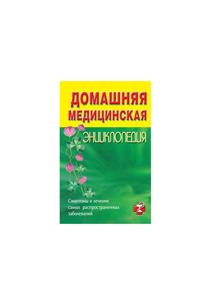 Home medical encyclopedia. Symptoms and treatment of the most common diseases