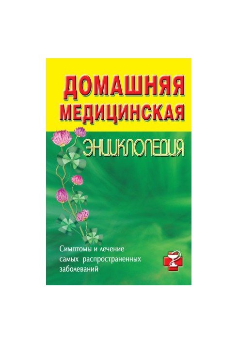 Home medical encyclopedia. Symptoms and treatment of the most common diseases