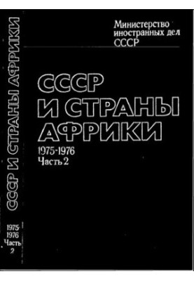 СРСР та країни Африки. Документи та матеріали 1971 – 1976 років. У двох частинах. Частина 2 (1975 – 1976 роки)