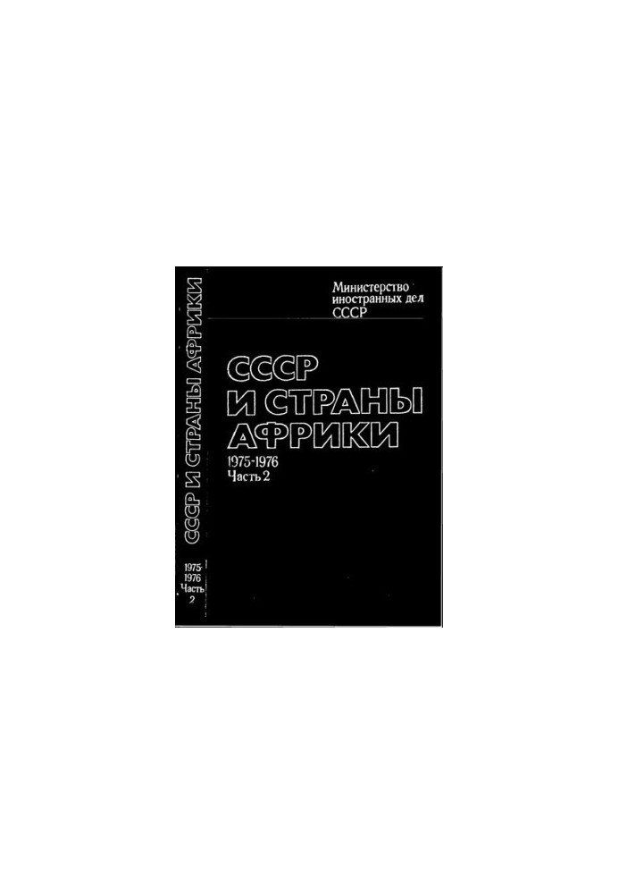 СРСР та країни Африки. Документи та матеріали 1971 – 1976 років. У двох частинах. Частина 2 (1975 – 1976 роки)