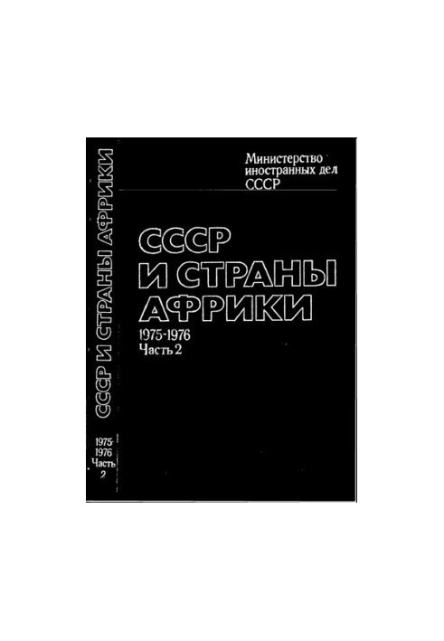 СРСР та країни Африки. Документи та матеріали 1971 – 1976 років. У двох частинах. Частина 2 (1975 – 1976 роки)