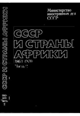 СССР и страны Африки. Документы и материалы. 1963 – 1970 гг. В двух частях. Часть 2 (1967 – 1970 гг.)