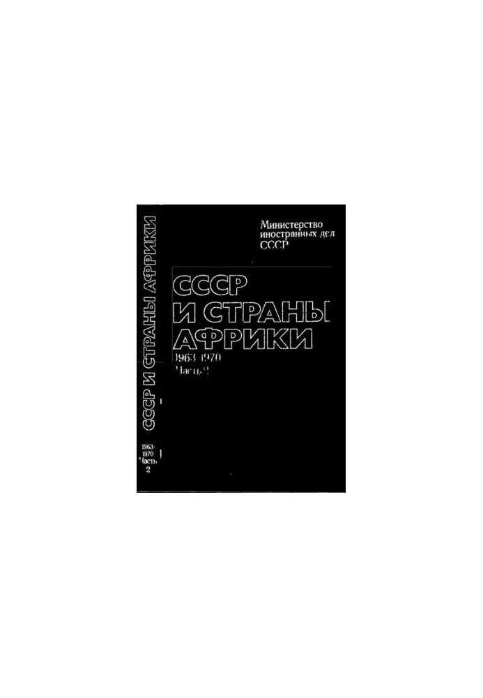 СССР и страны Африки. Документы и материалы. 1963 – 1970 гг. В двух частях. Часть 2 (1967 – 1970 гг.)