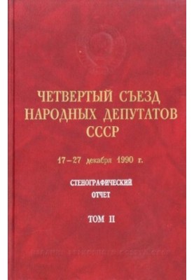 Четвертый Съезд народных депутатов СССР 17 – 27 декабря 1990 г. Стенографический отчет. Том II