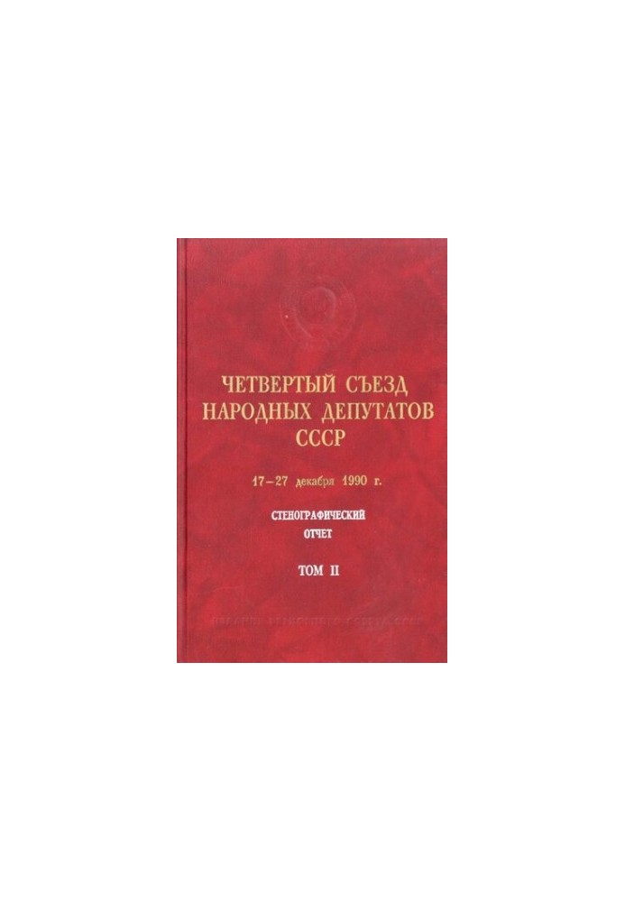 Четвертый Съезд народных депутатов СССР 17 – 27 декабря 1990 г. Стенографический отчет. Том II