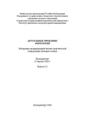 Актуальные проблемы филологии: материалы международной научно-практической конференции молодых ученых. Екатеринбург, 23 апрел