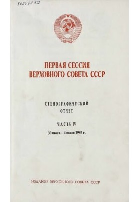 Первая сессия Верховного совета СССР. Стенографический отчет. Часть IV. 30 июня - 4 июля 1989 г.