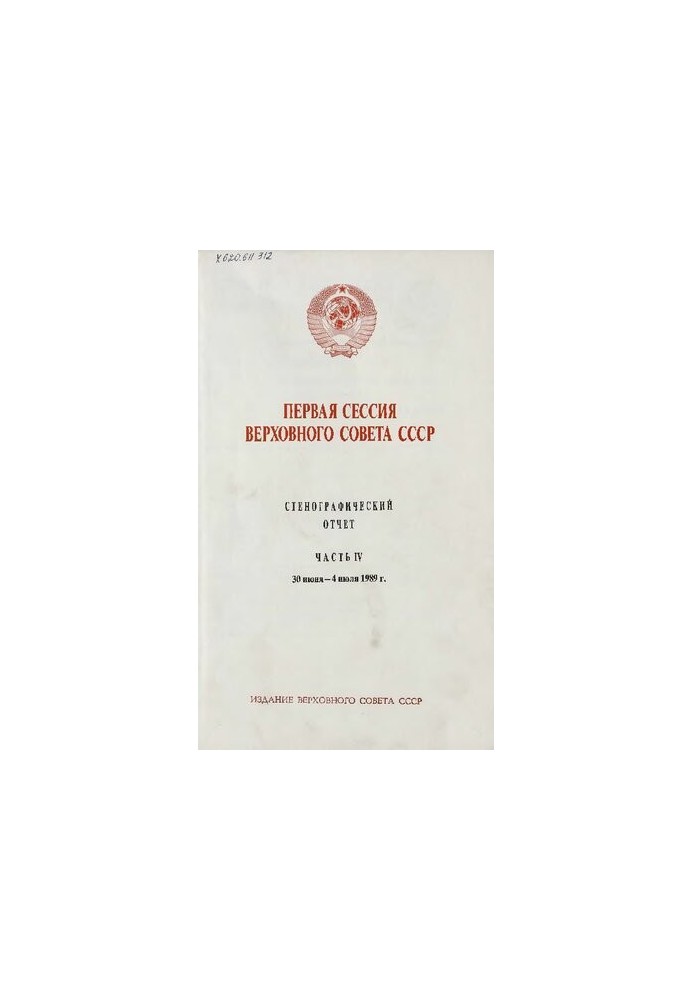 Первая сессия Верховного совета СССР. Стенографический отчет. Часть IV. 30 июня - 4 июля 1989 г.