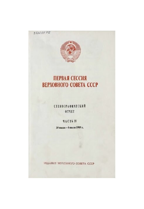 Первая сессия Верховного совета СССР. Стенографический отчет. Часть IV. 30 июня - 4 июля 1989 г.