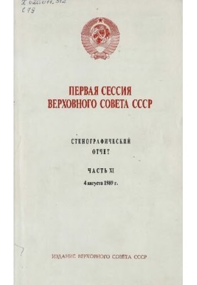 Перша сесія Верховної Ради СРСР. Стенографічний звіт. Частина XI. 4 серпня 1989 року.