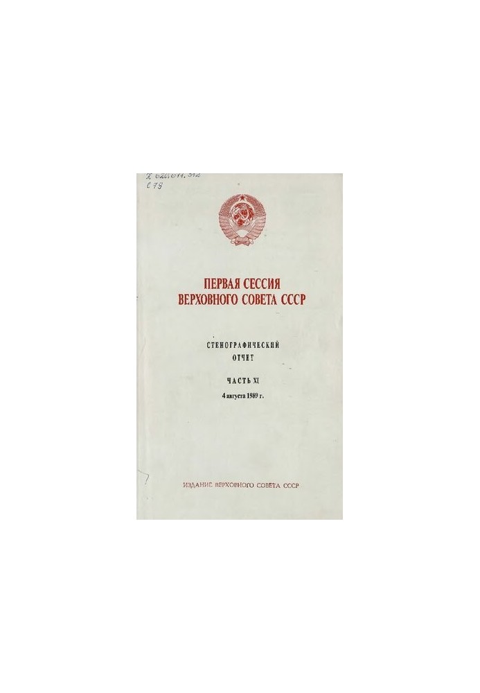 Перша сесія Верховної Ради СРСР. Стенографічний звіт. Частина XI. 4 серпня 1989 року.