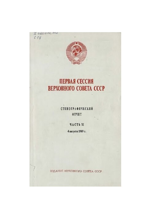 Перша сесія Верховної Ради СРСР. Стенографічний звіт. Частина XI. 4 серпня 1989 року.
