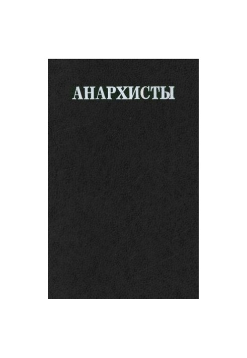 Анархисты. Документы и материалы. 1883—1935 гг. В 2 тт. Т. 1. 1883—1916 гг.