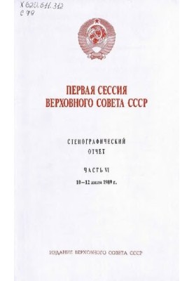 Первая сессия Верховного совета СССР. Стенографический отчет. Часть VI. 10-12 июля 1989 г.