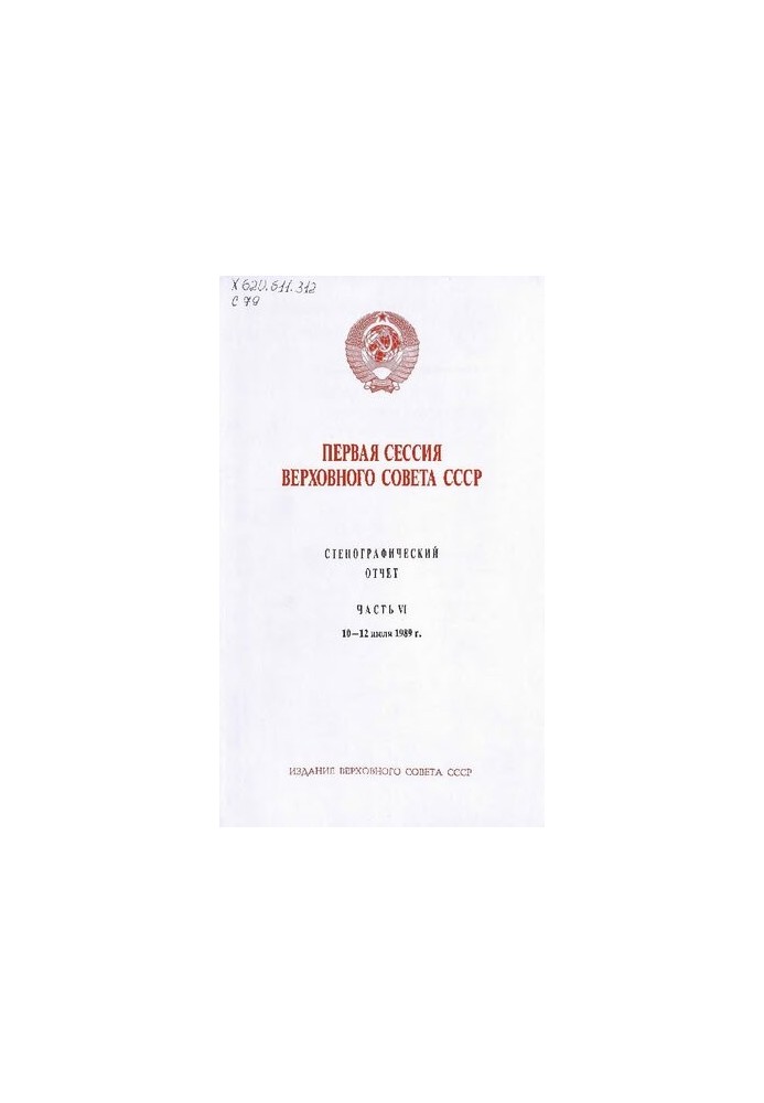 Первая сессия Верховного совета СССР. Стенографический отчет. Часть VI. 10-12 июля 1989 г.
