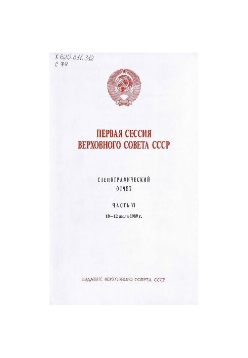 Первая сессия Верховного совета СССР. Стенографический отчет. Часть VI. 10-12 июля 1989 г.