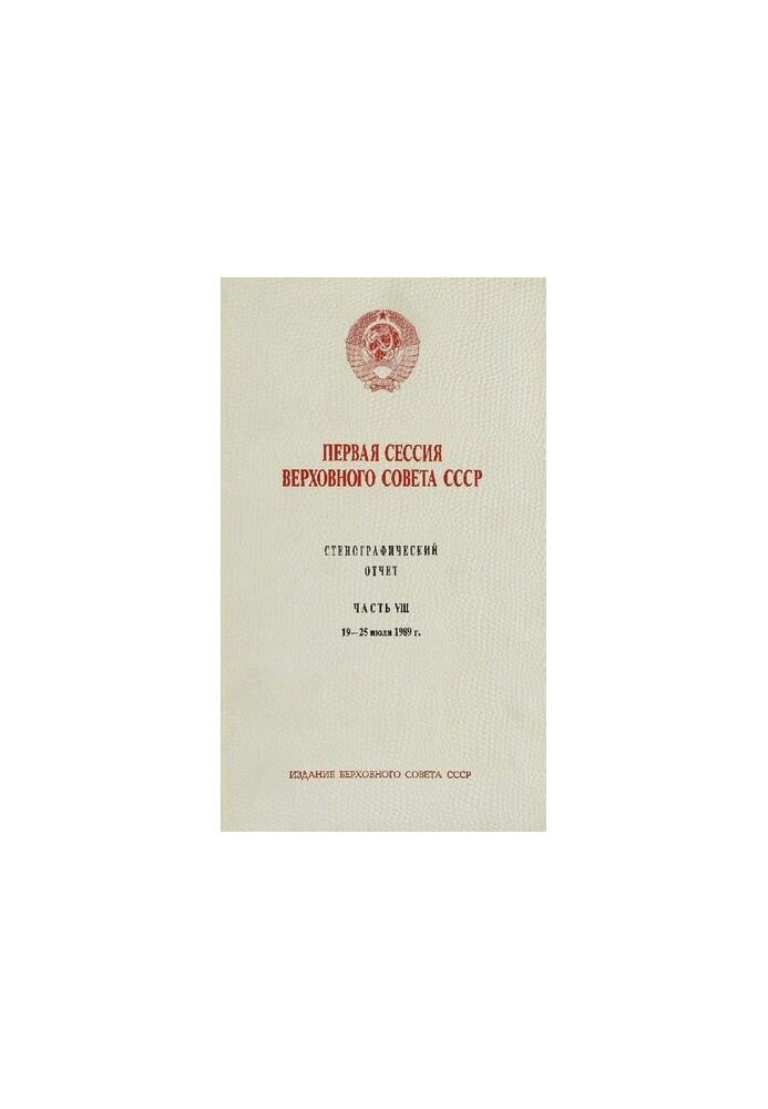 Первая сессия Верховного совета СССР. Стенографический отчет. Часть VIII. 15-25 июля 1989 г.
